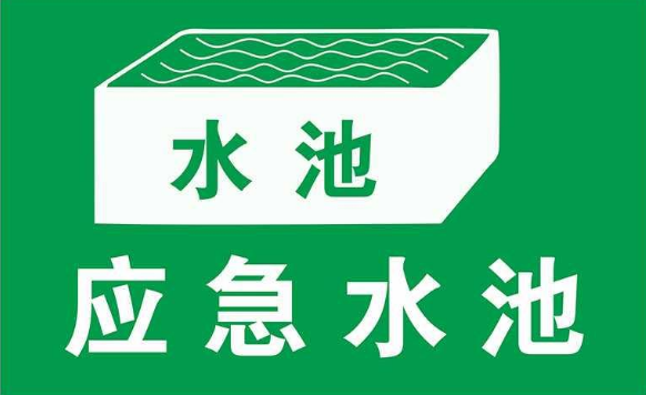 無(wú)污染的工廠(chǎng)是否需要設置事故應急池？